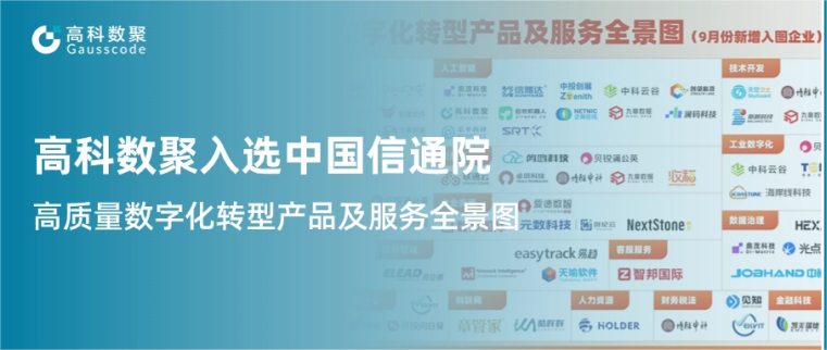 PA视讯PlayAce入选中国信通院《高质量数字化转型产品及服务全景图》，引领行业数智化升级